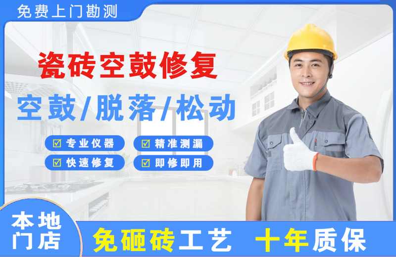 峨山瓷砖空鼓修复